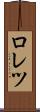ロレツ Scroll