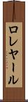ロレヤール Scroll