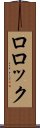 ロロック Scroll