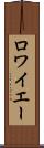 ロワイエー Scroll