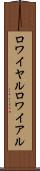 ロワイヤル Scroll