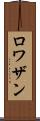 ロワザン Scroll