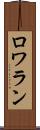 ロワラン Scroll