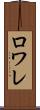 ロワレ Scroll