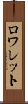 ロワレット Scroll