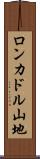 ロンカドル山地 Scroll