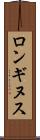 ロンギヌス Scroll