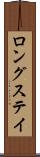 ロングステイ Scroll