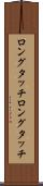 ロングタッチ Scroll