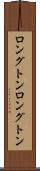 ロングトン Scroll
