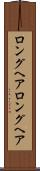 ロングヘア Scroll