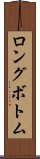 ロングボトム Scroll