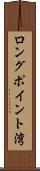 ロングポイント湾 Scroll