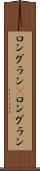 ロングラン(P) Scroll