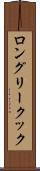 ロングリークック Scroll