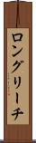 ロングリーチ Scroll
