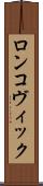 ロンコヴィック Scroll