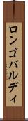 ロンゴバルディ Scroll