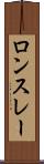 ロンスレー Scroll