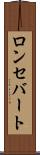 ロンセバート Scroll
