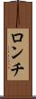 ロンチ Scroll