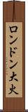 ロンドン大火 Scroll
