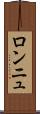 ロンニュ Scroll