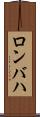 ロンバハ Scroll