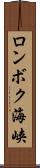 ロンボク海峡 Scroll