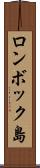 ロンボック島 Scroll