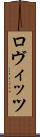 ロヴィッツ Scroll