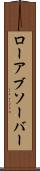 ローアブソーバー Scroll
