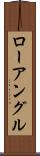 ローアングル Scroll
