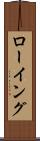 ローイング Scroll