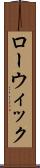 ローウィック Scroll