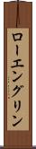 ローエングリン Scroll