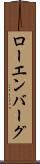 ローエンバーグ Scroll