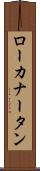 ローカナータン Scroll