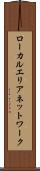 ローカルエリアネットワーク Scroll