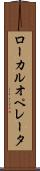 ローカル・オペレータ Scroll