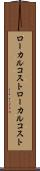 ローカルコスト Scroll