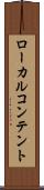 ローカル・コンテント Scroll