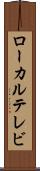 ローカル・テレビ Scroll