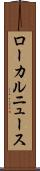ローカルニュース Scroll