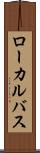 ローカルバス Scroll