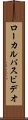 ローカル・バス・ビデオ Scroll
