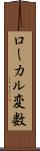 ローカル変数 Scroll