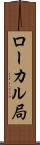 ローカル局 Scroll