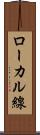 ローカル線 Scroll
