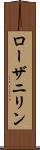 ローザニリン Scroll